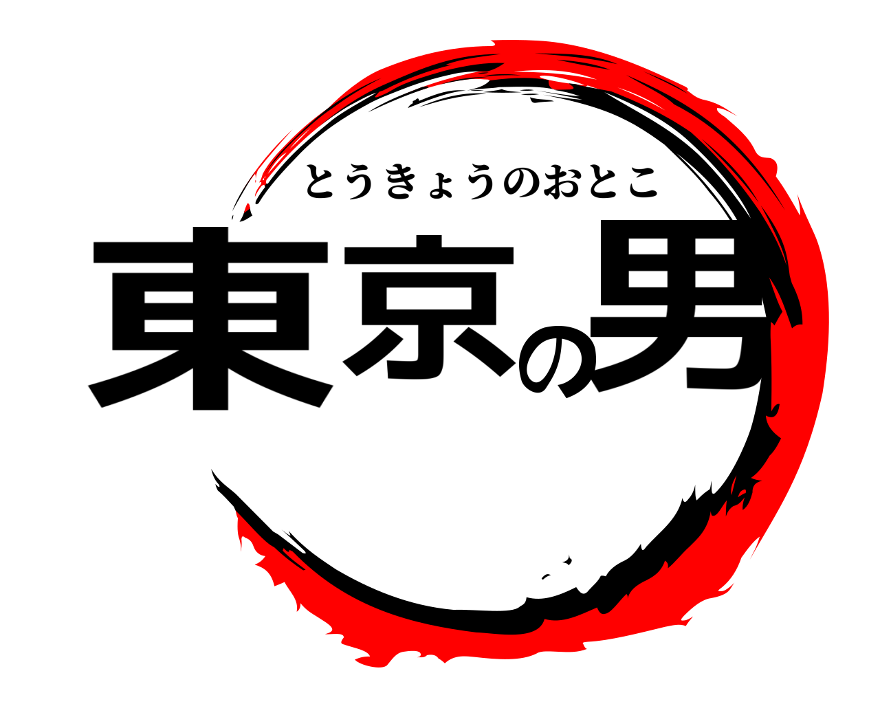 東京の男 とうきょうのおとこ