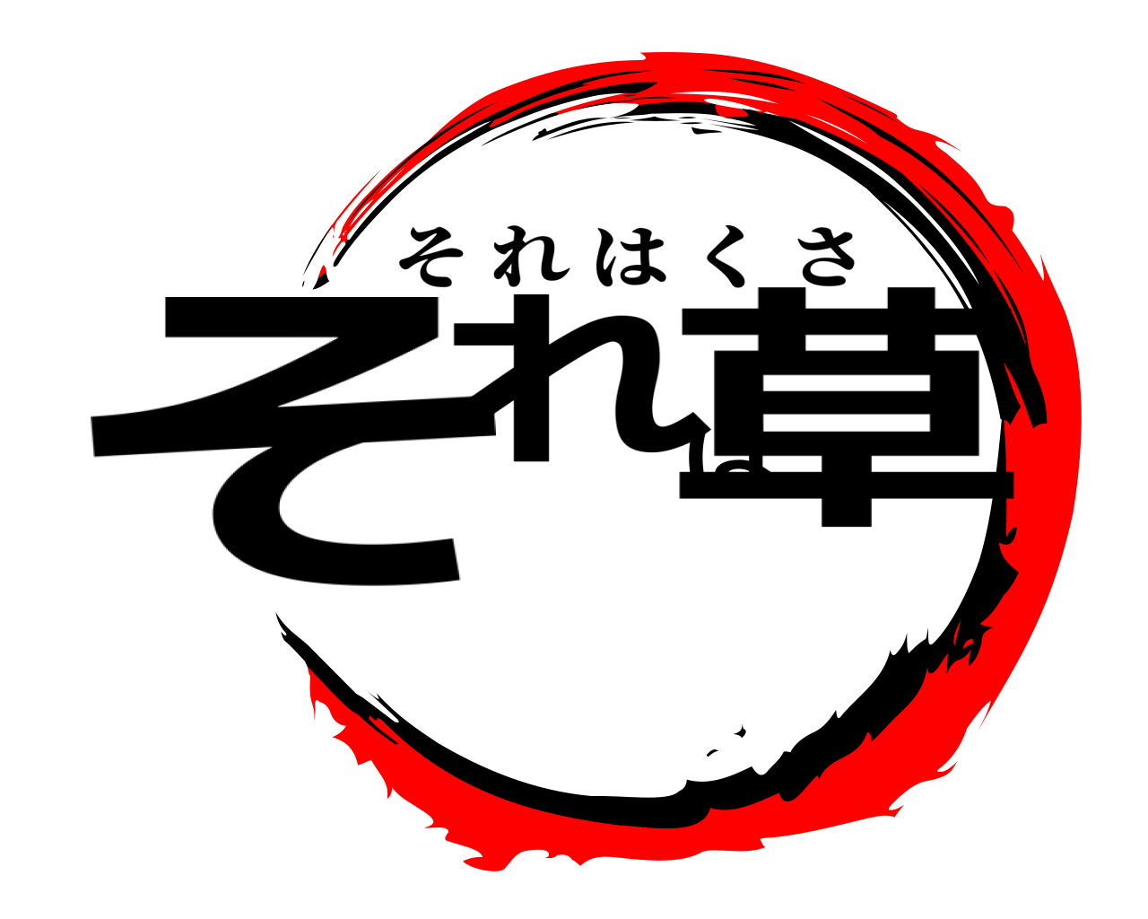 それは草 それはくさ
