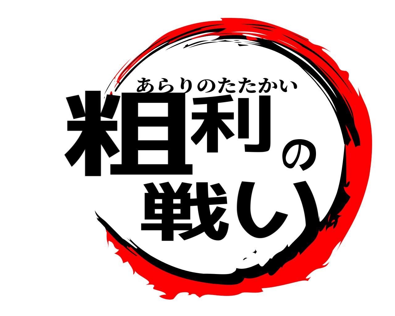 粗利の戦い あらりのたたかい