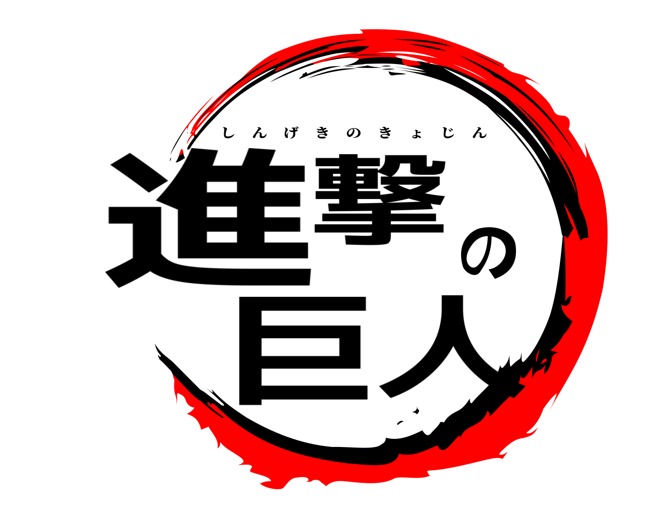 進撃の巨人 しんげきのきょじん