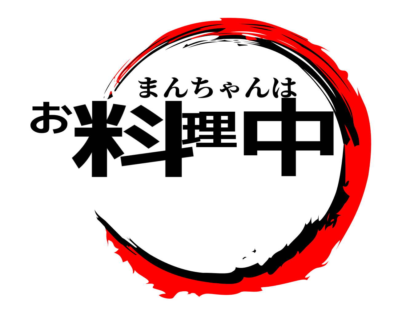お料理中 まんちゃんは