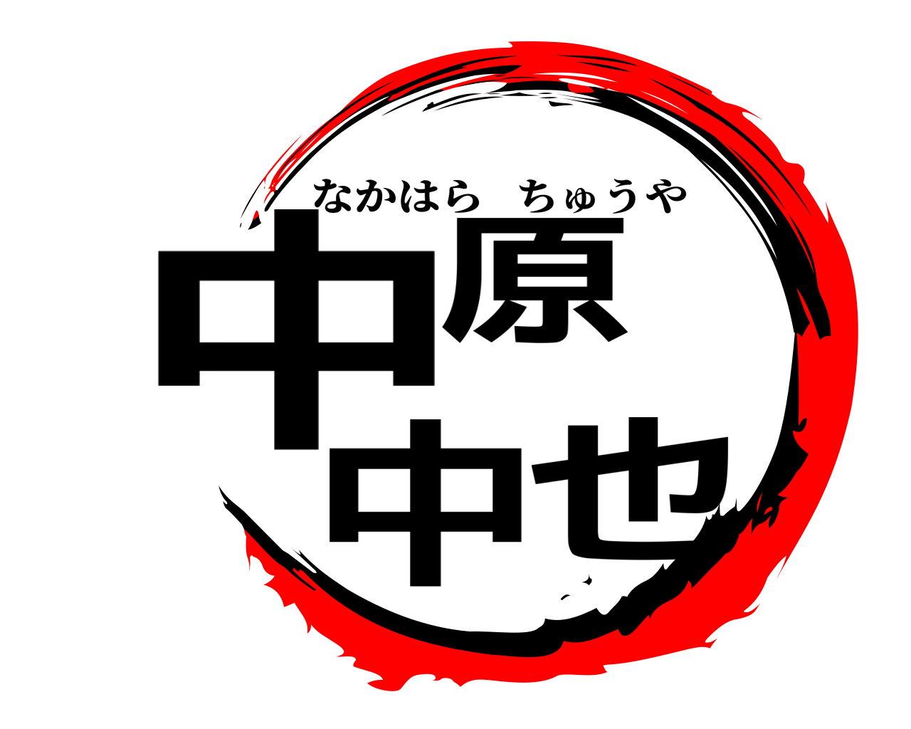中原 中也 なかはらちゅうや