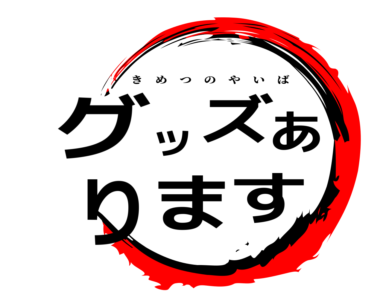 グッズあります きめつのやいば