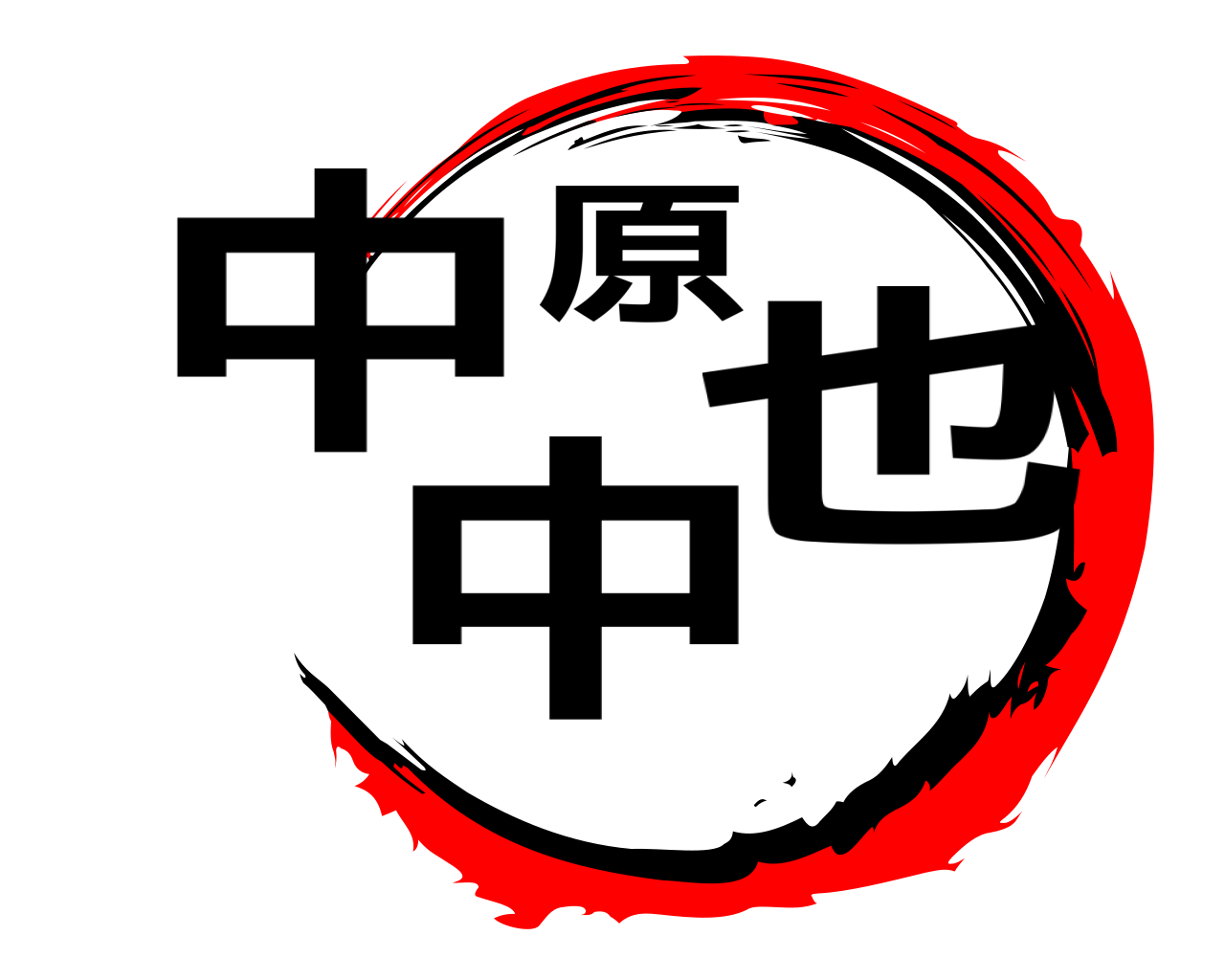 中原 中也 