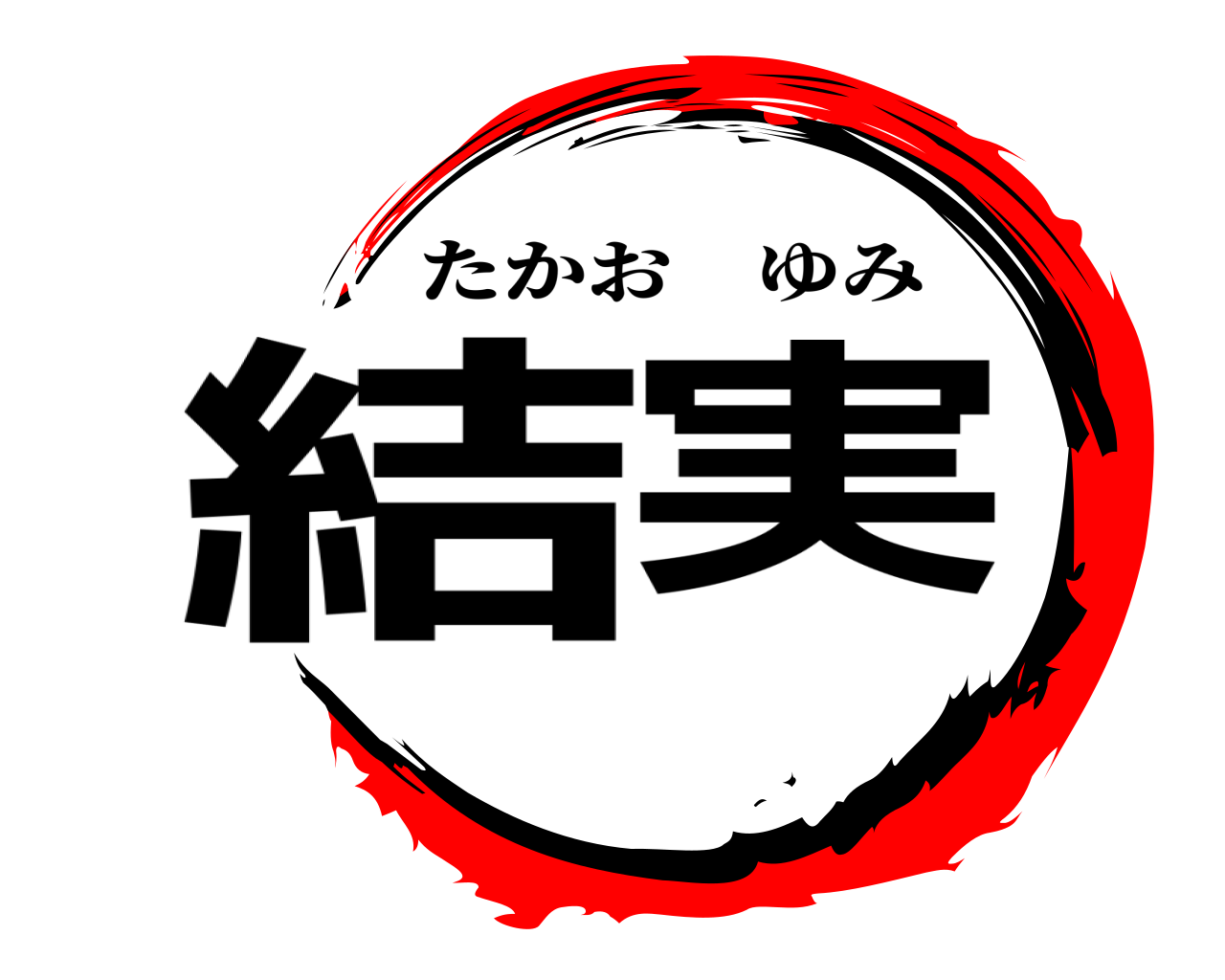 結実 たかおゆみ