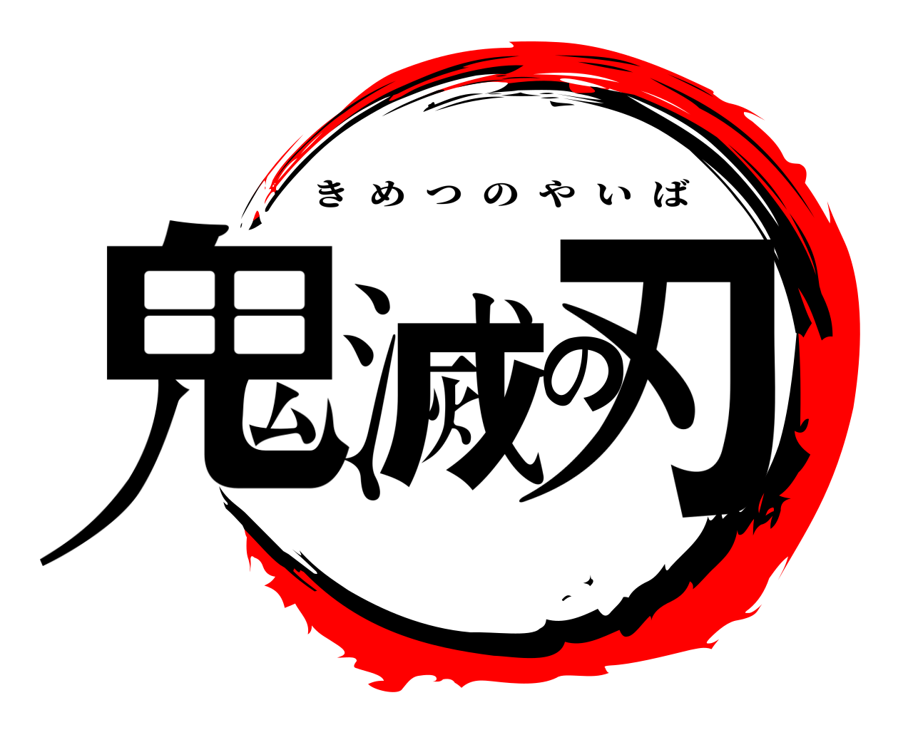 鬼滅の刃 きめつのやいば
