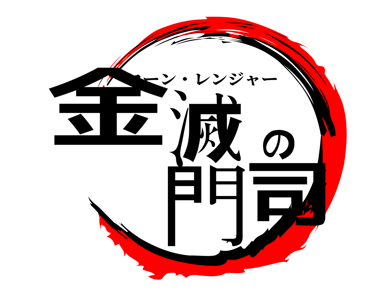 金滅の門司 ローン・レンジャー