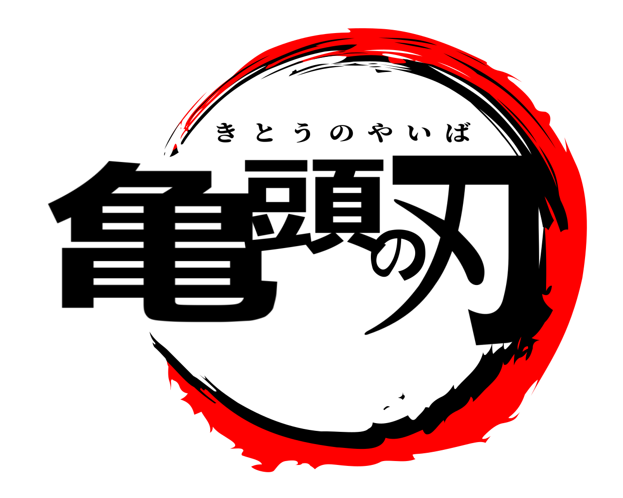 亀頭の刃 きとうのやいば