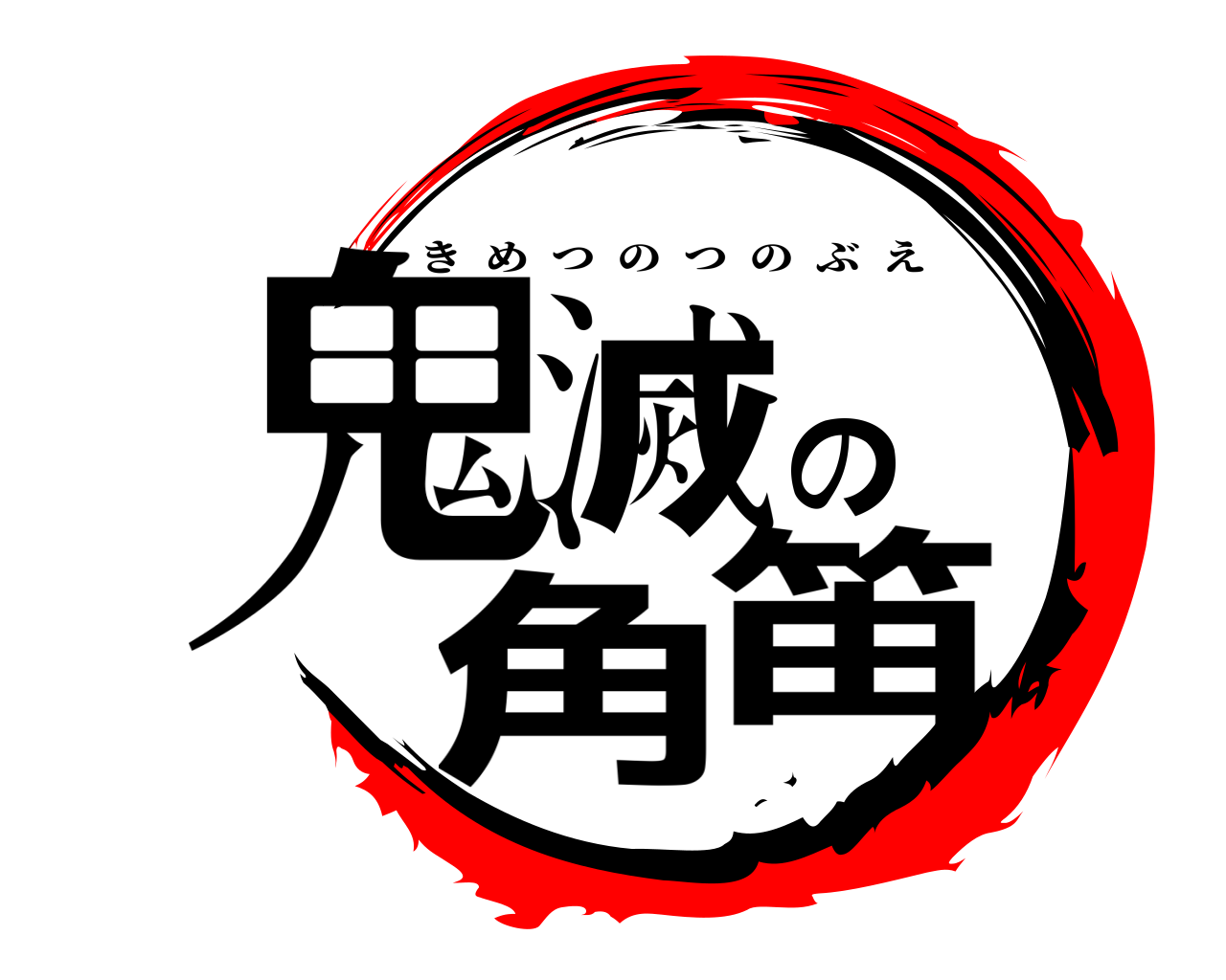 鬼滅の角笛 きめつのつのぶえ