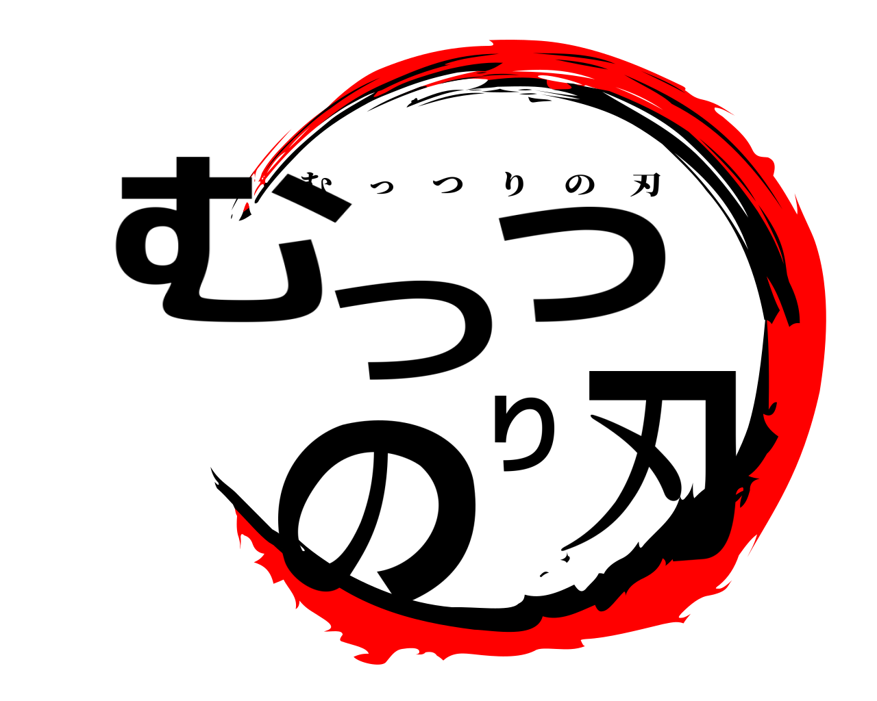 むっつりの刃 むっつりの刃