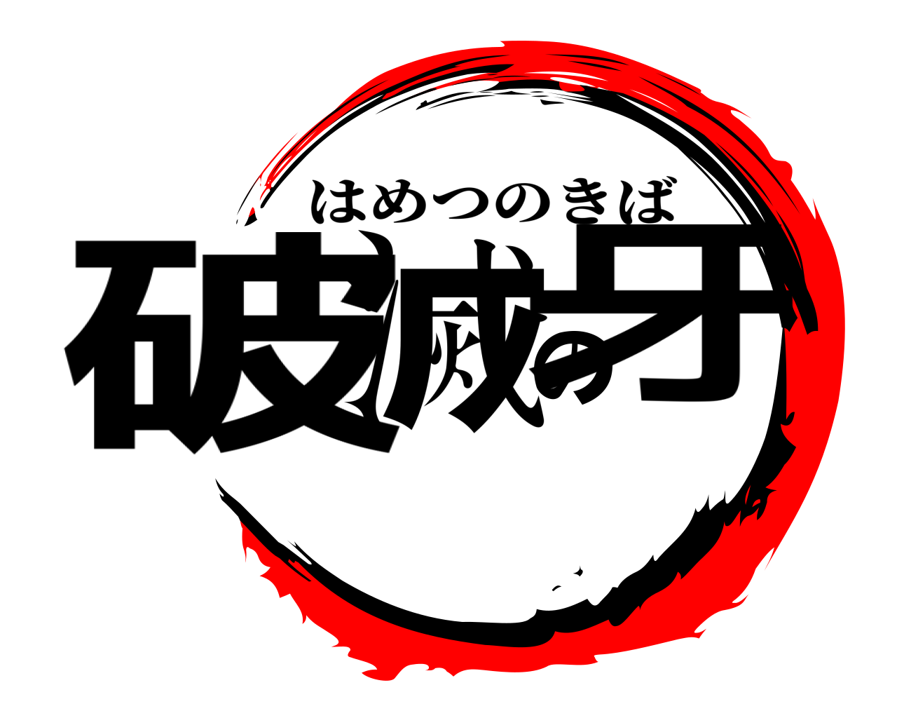 破滅の牙 はめつのきば