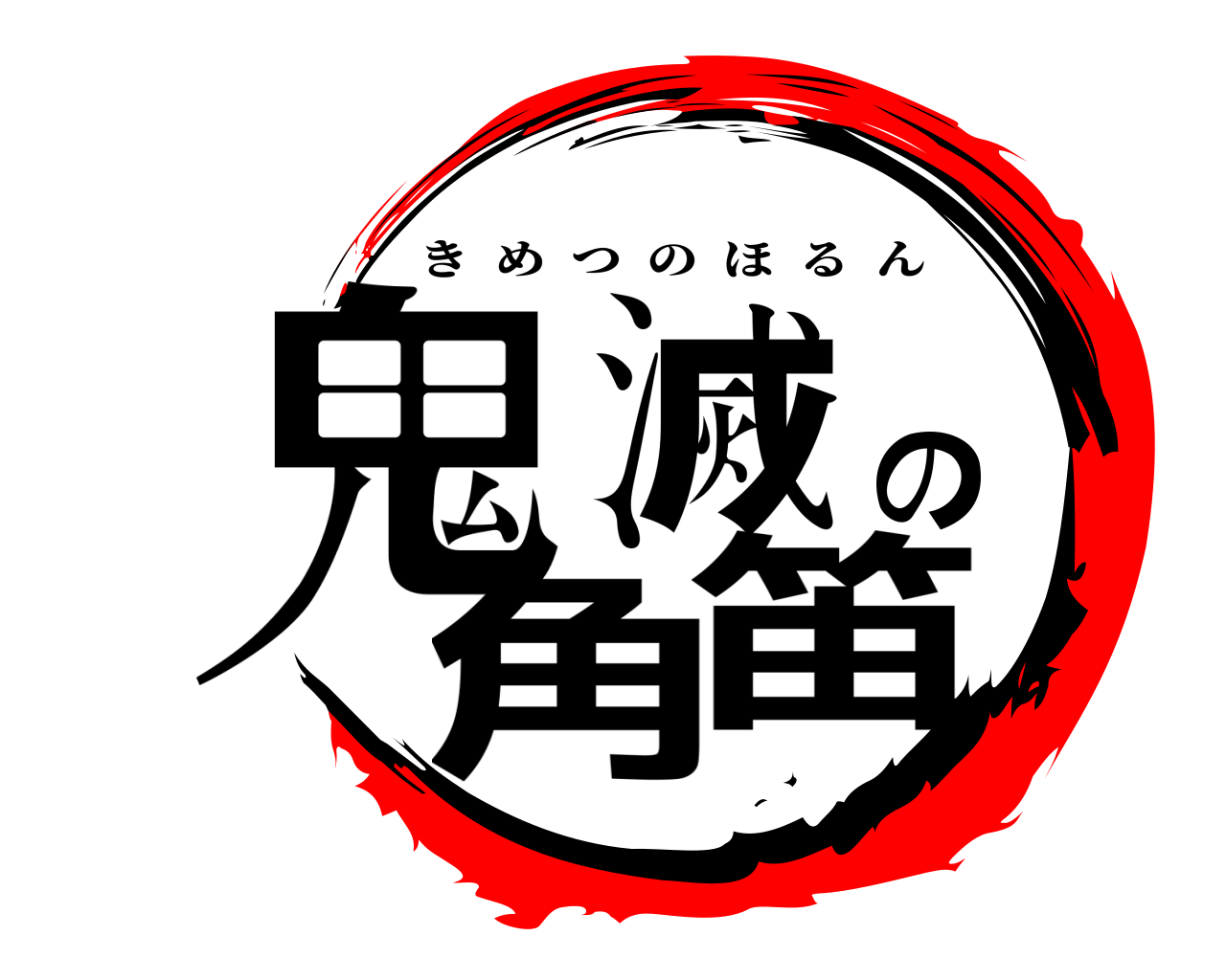 鬼滅の角笛 きめつのほるん