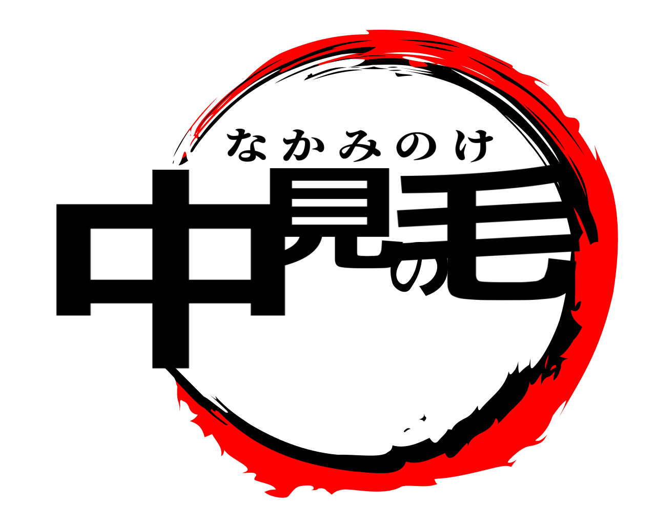 中見の毛 なかみのけ