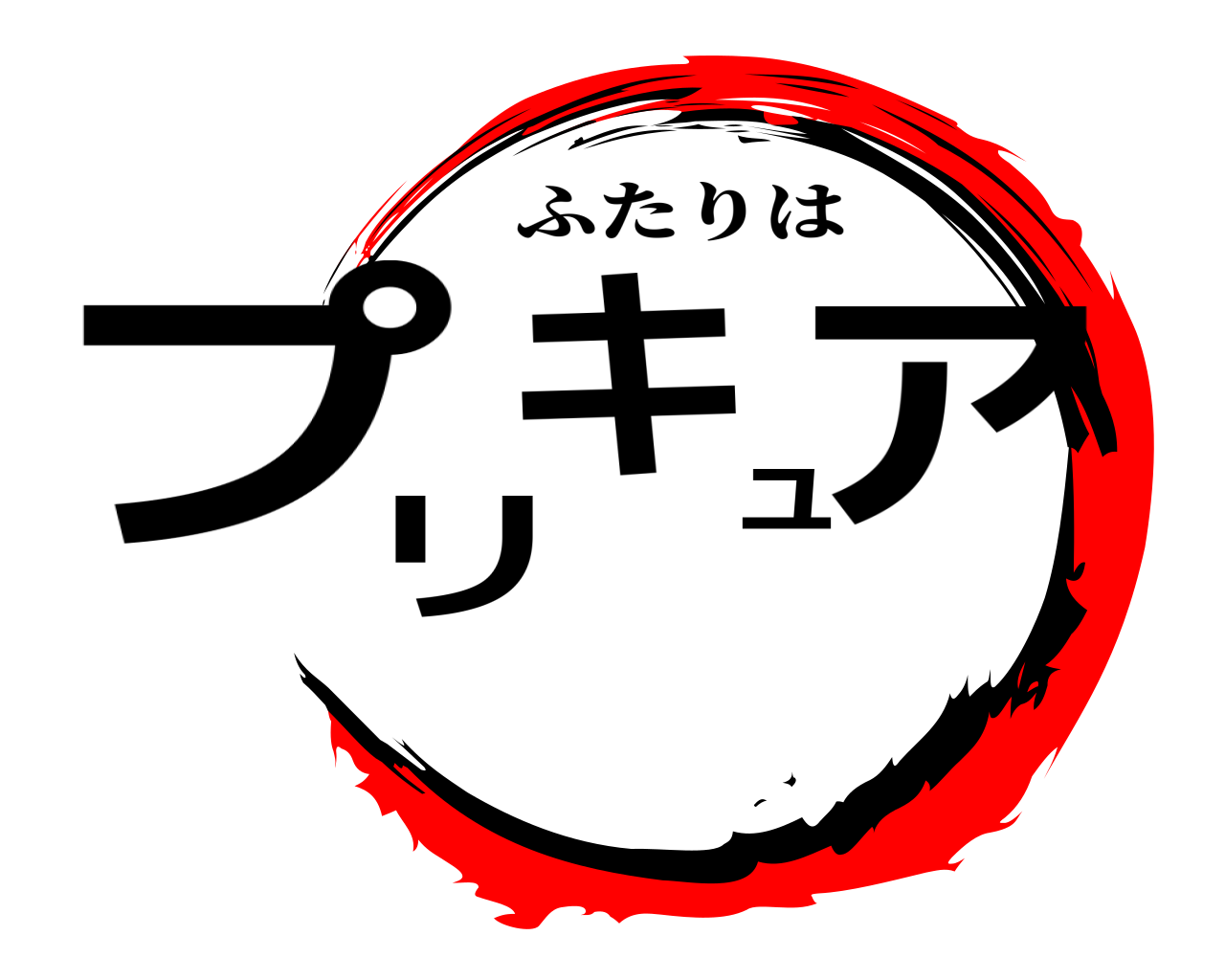 鬼滅の刃ロゴジェネレーター 作成結果