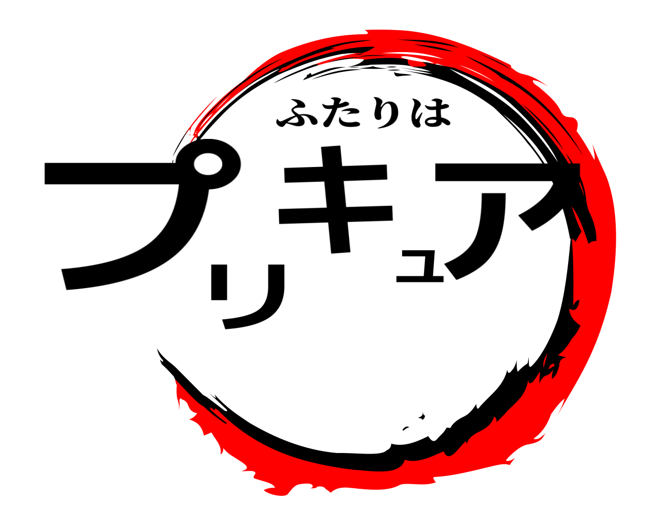 鬼滅の刃ロゴジェネレーター 作成結果