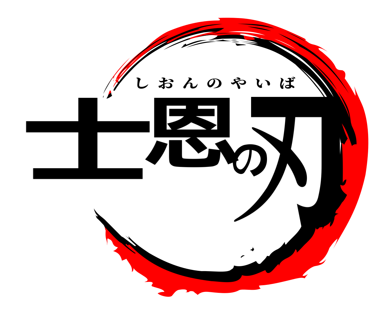 士恩の刃 しおんのやいば