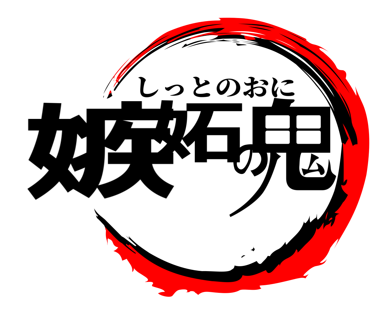 嫉妬の鬼 しっとのおに