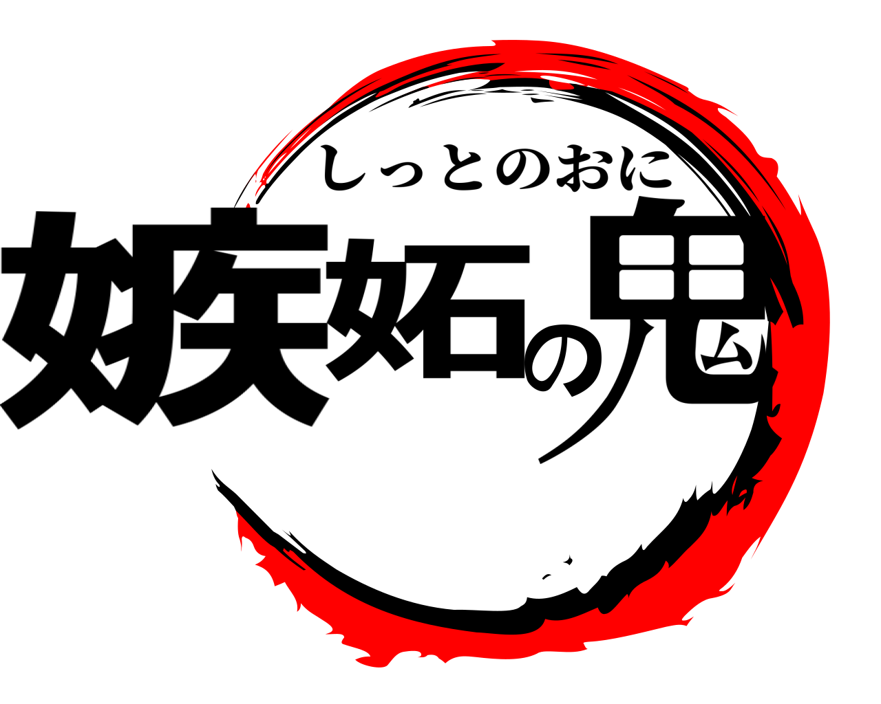 嫉妬の鬼 しっとのおに