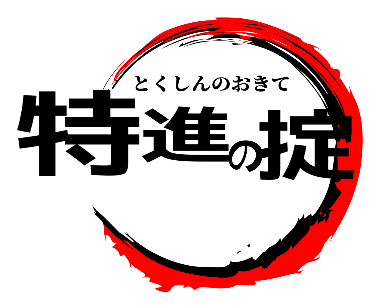 特進の掟 とくしんのおきて