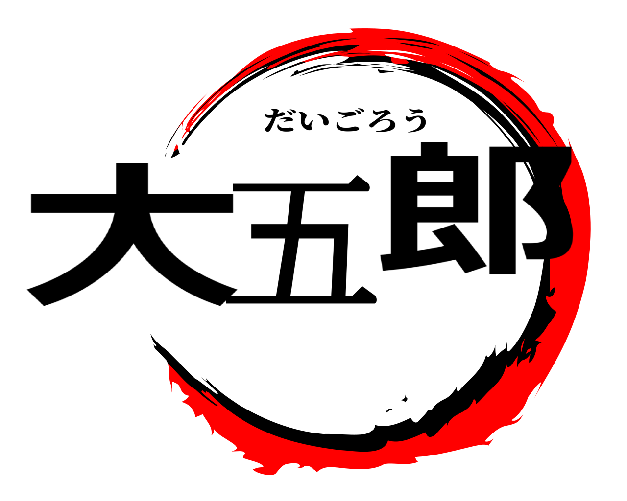 大五郎 だいごろう