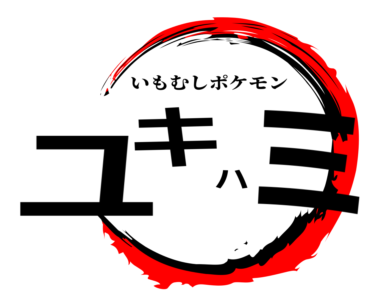 ユキハミ いもむしポケモン