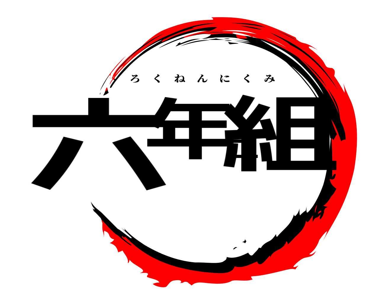 六年二組 ろくねんにくみ