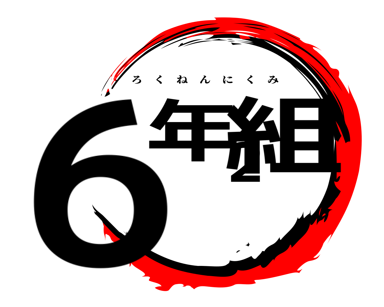 6年2組 ろくねんにくみ