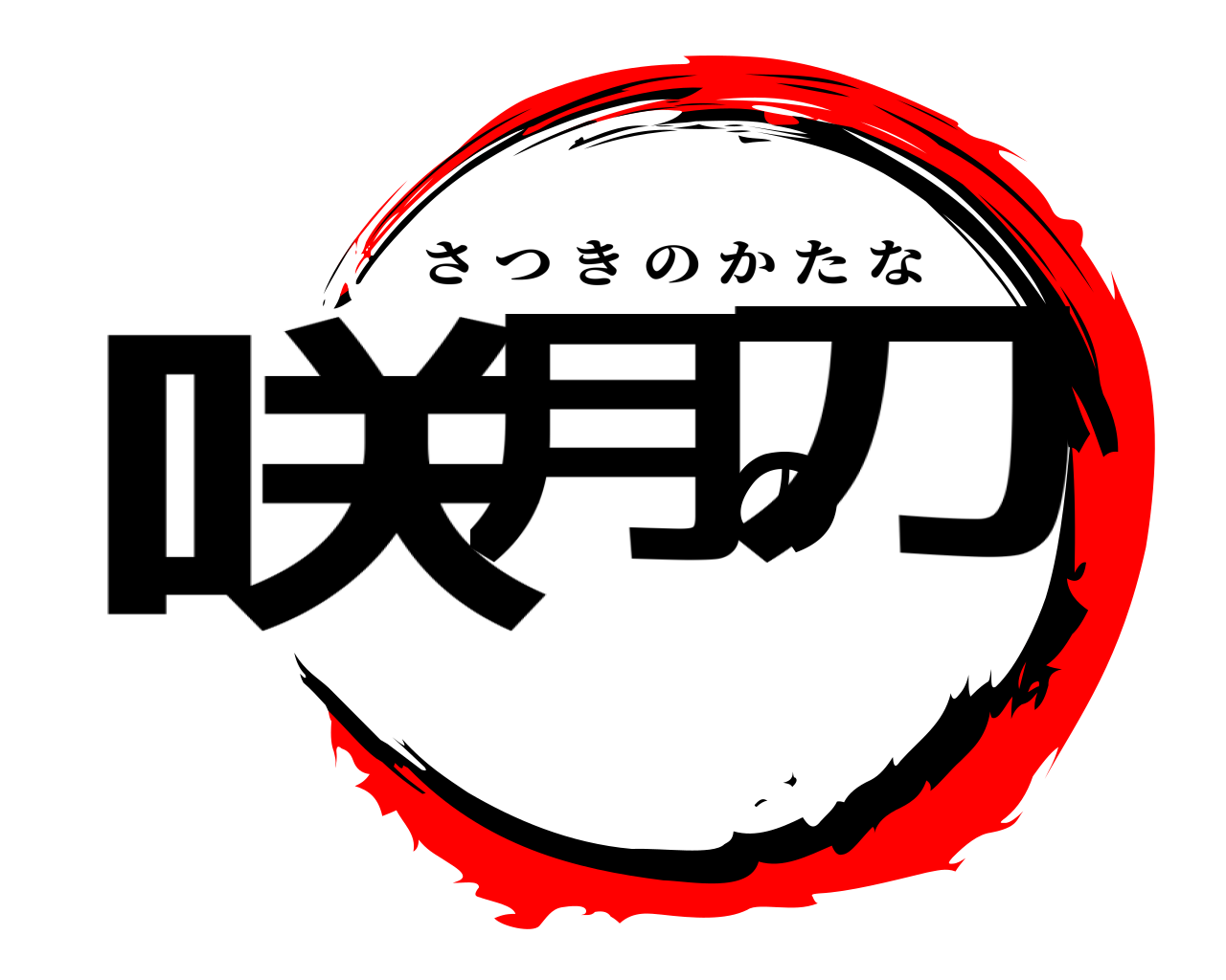 咲月の刀 さつきのかたな