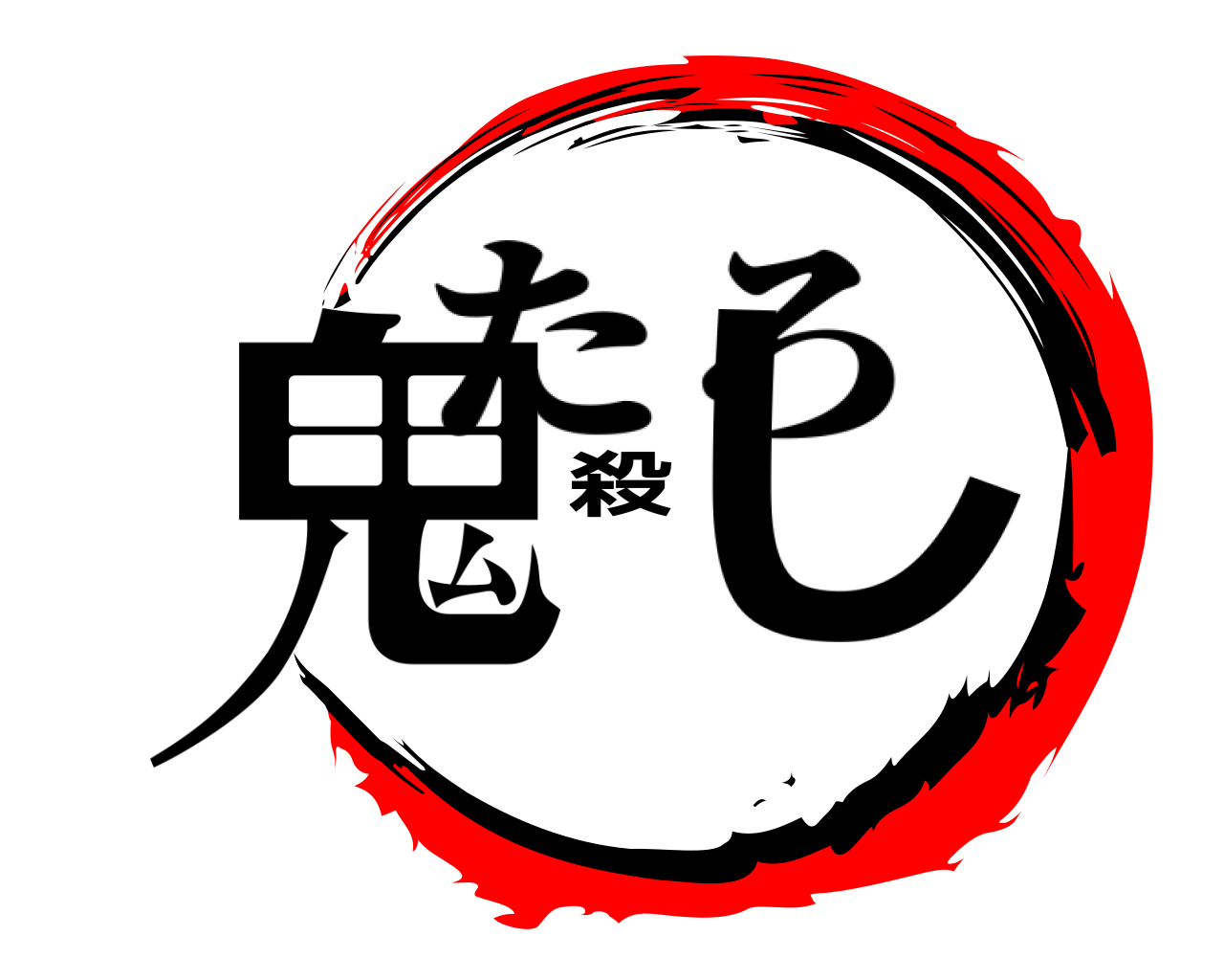 鬼殺し たろ