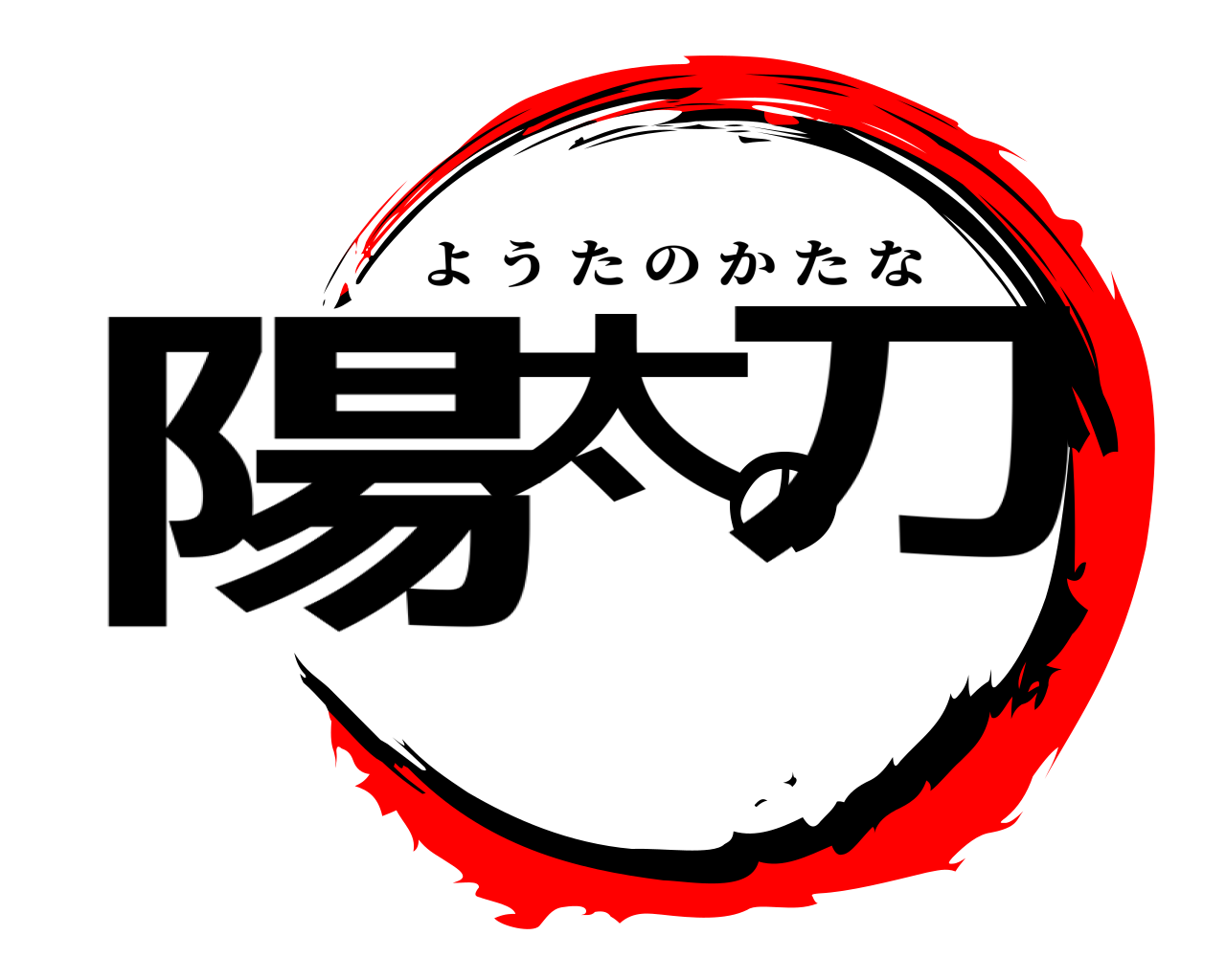 陽太の刀 ようたのかたな