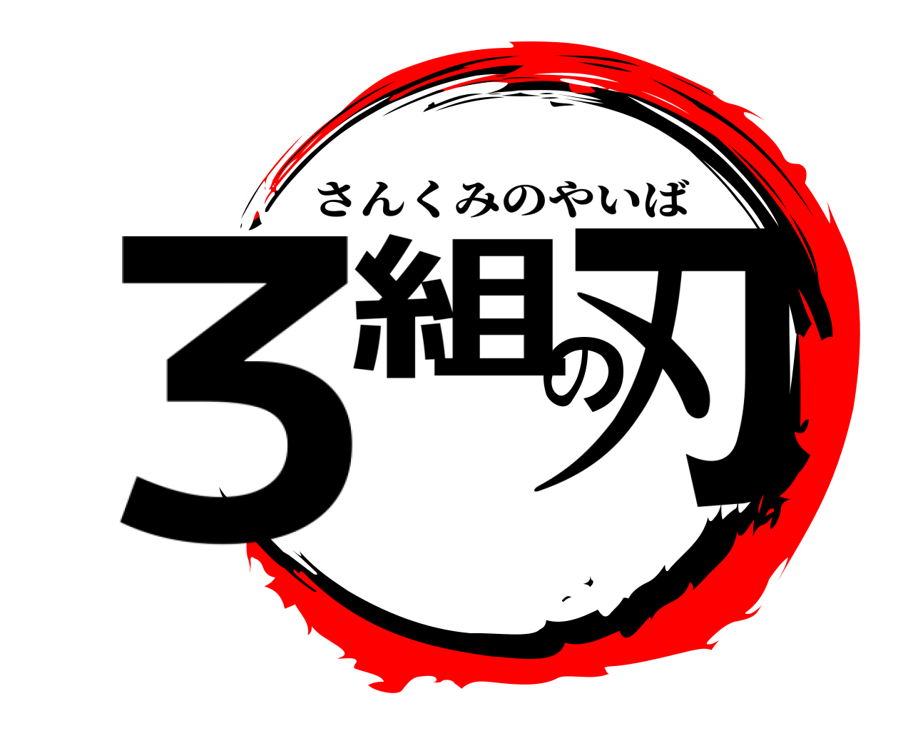 ３組の刃 さんくみのやいば