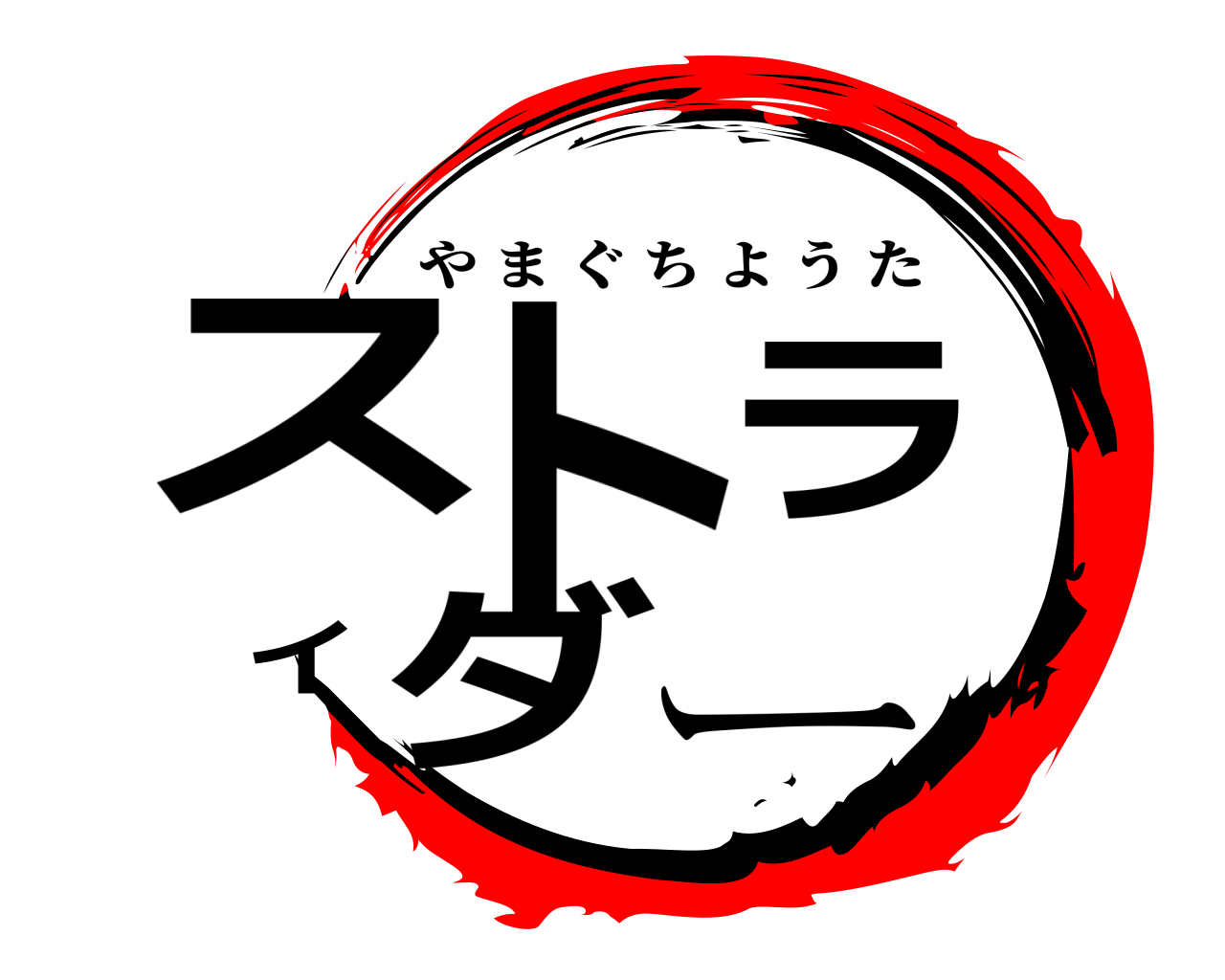 ストライダー やまぐちようた