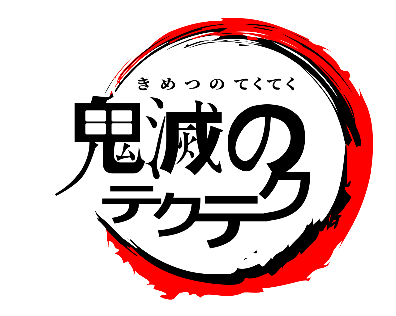 鬼滅のテクテク きめつのてくてく
