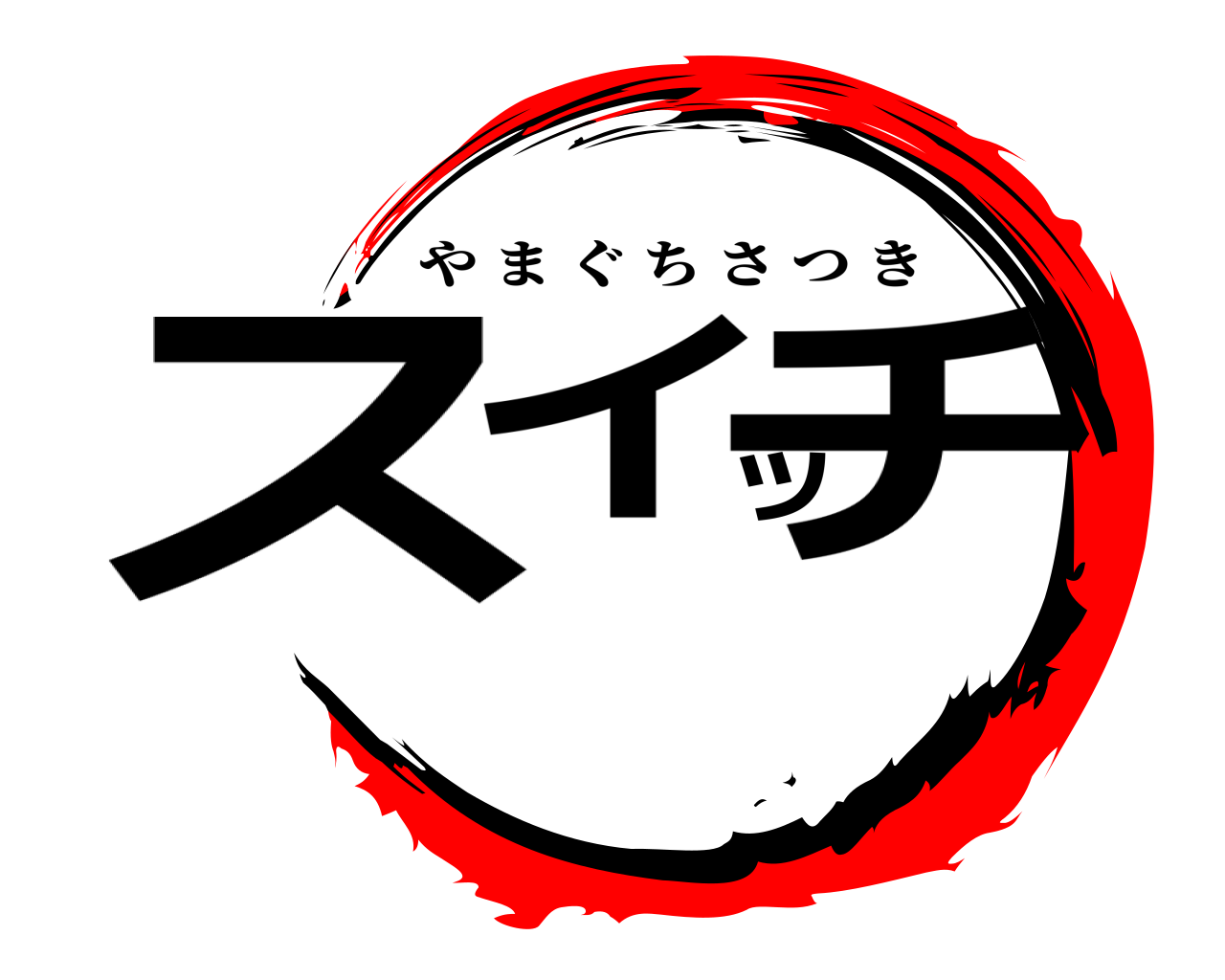 スイッチ やまぐちさつき
