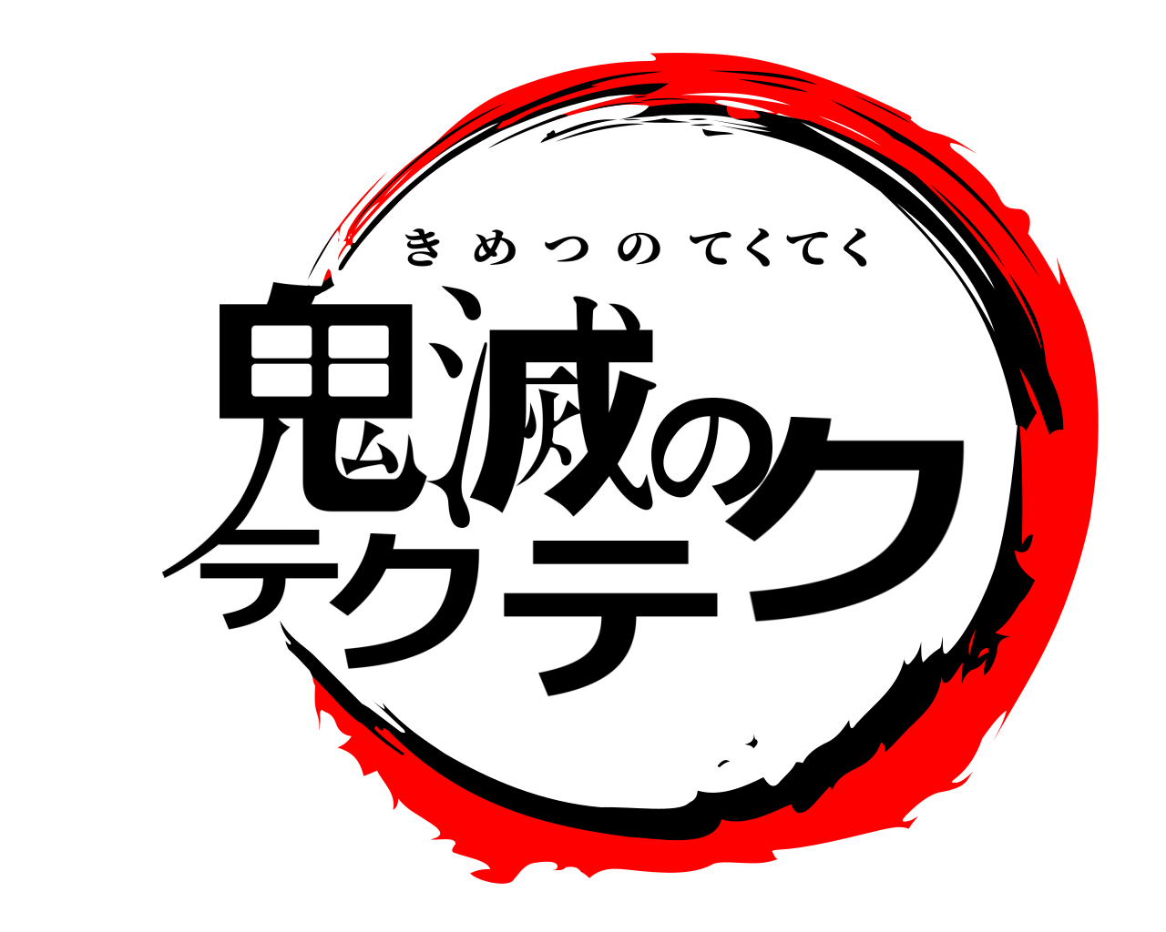 鬼滅のテクテク きめつのてくてく