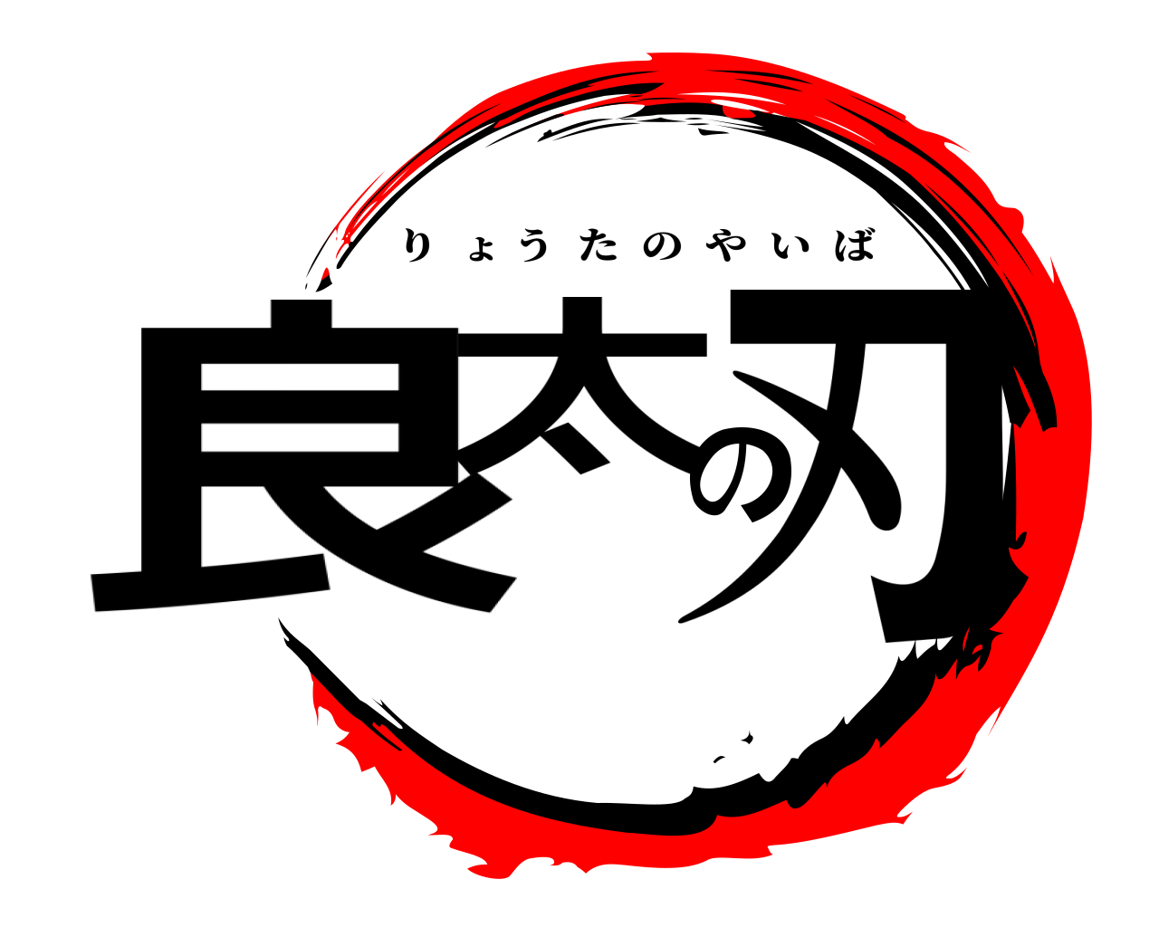 良太の刃 りょうたのやいば