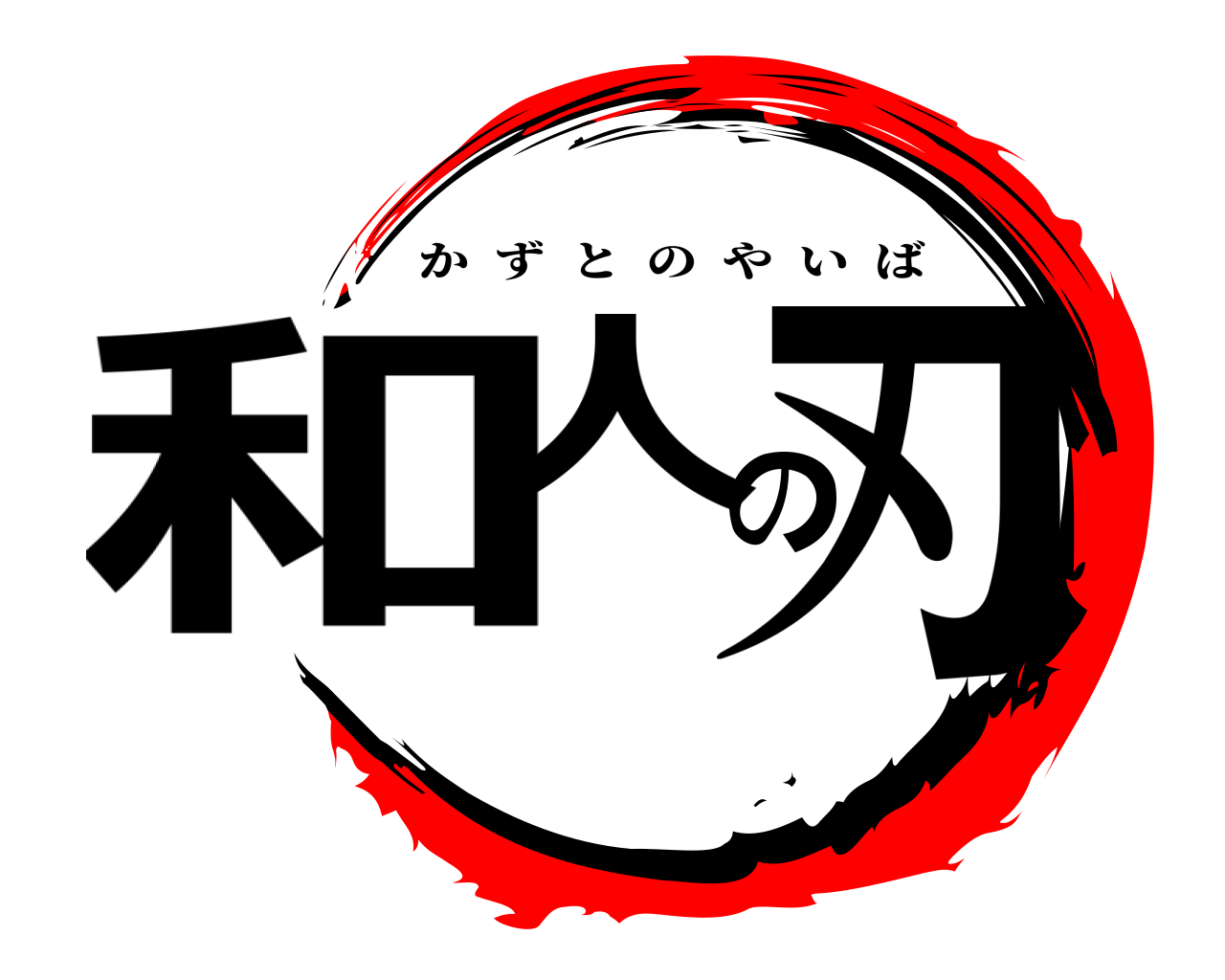 和人の刃 かずとのやいば