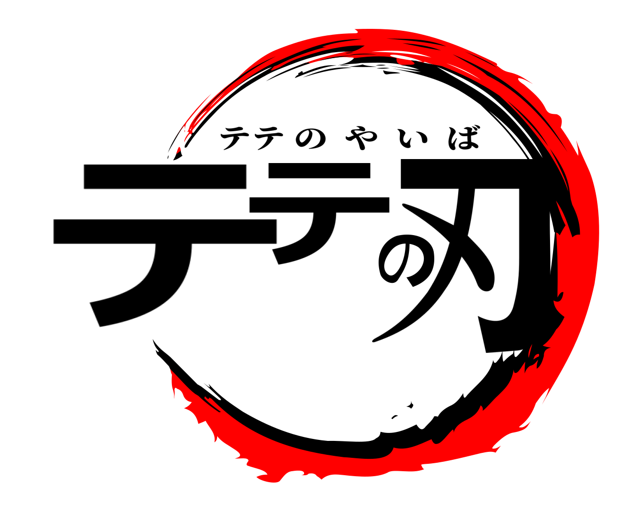 テテの刃 テテのやいば