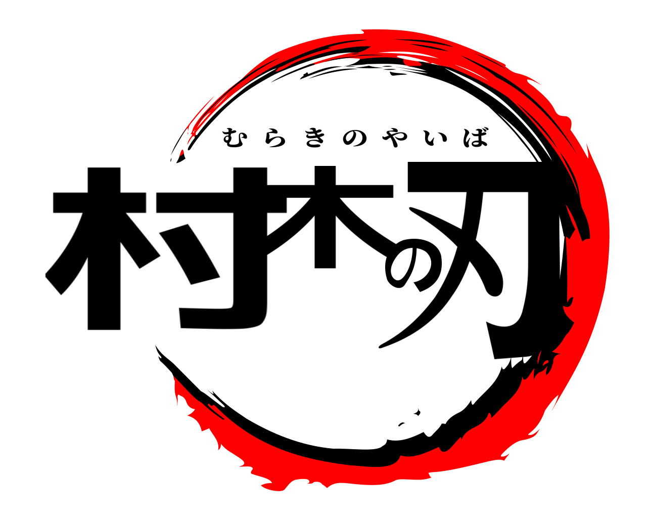 村木の刃 むらきのやいば