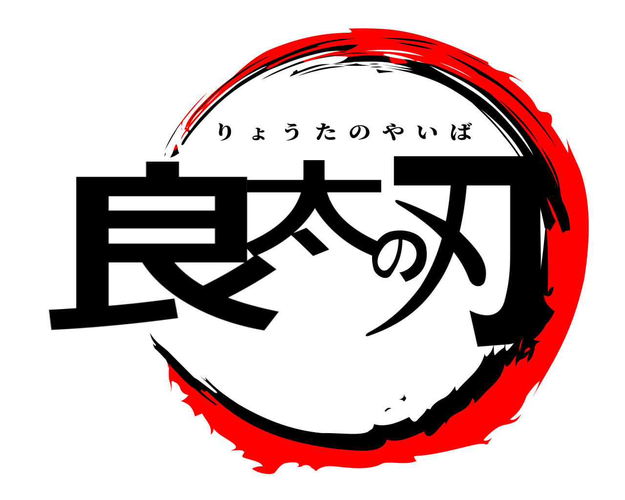 良太の刃 りょうたのやいば
