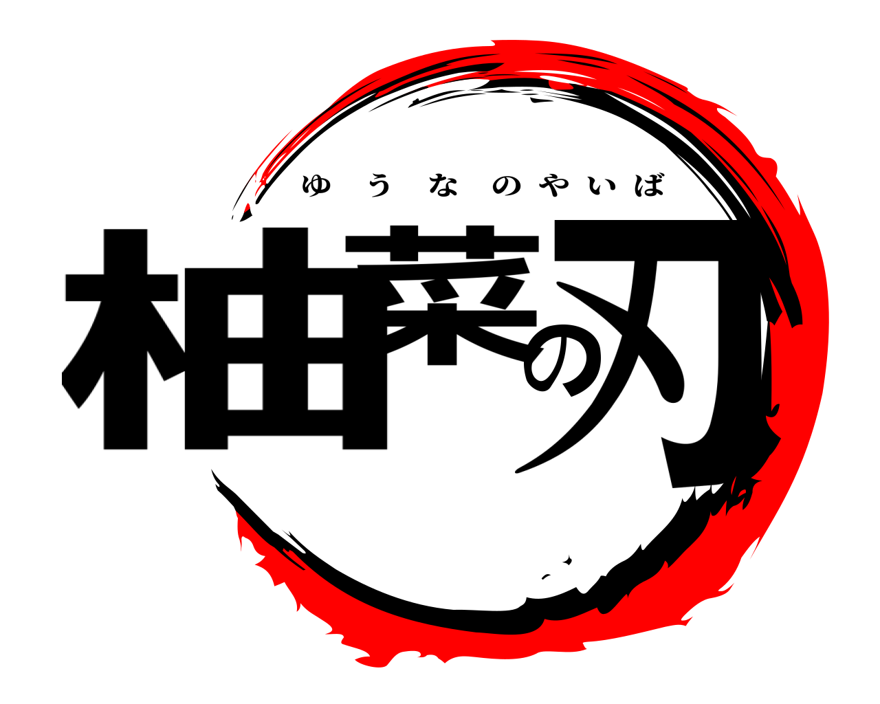 柚菜の刃 ゆうなのやいば