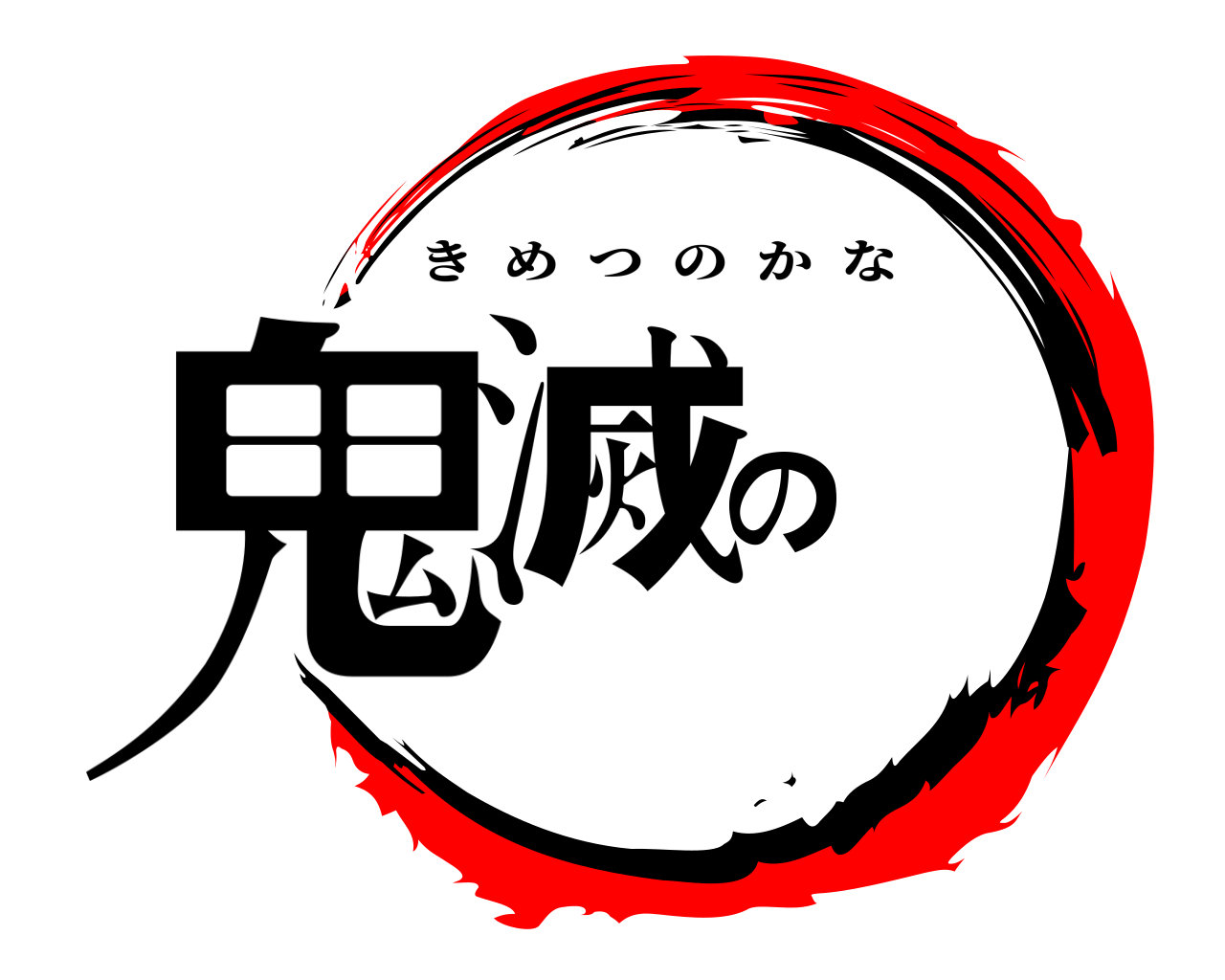 鬼滅の きめつのかな