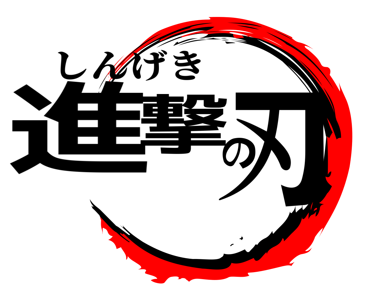 進撃の刃 しんげき