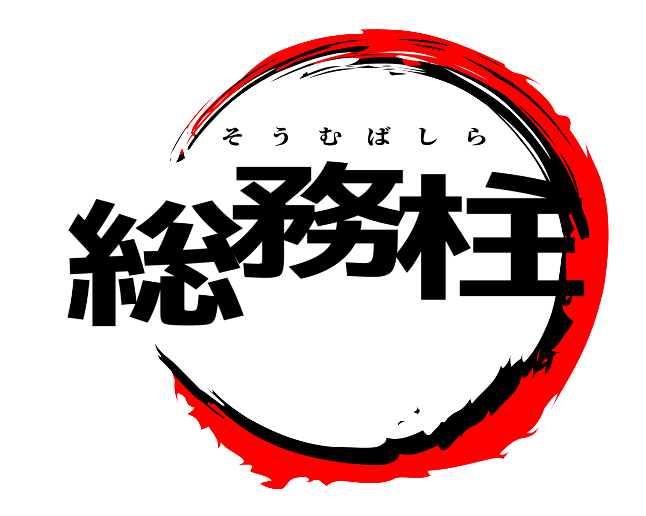 総務柱 そうむばしら