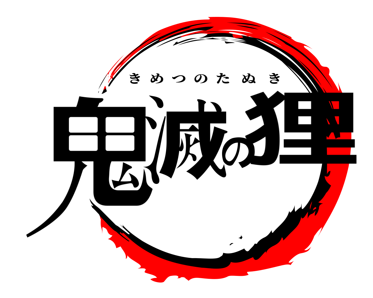 鬼滅の狸 きめつのたぬき
