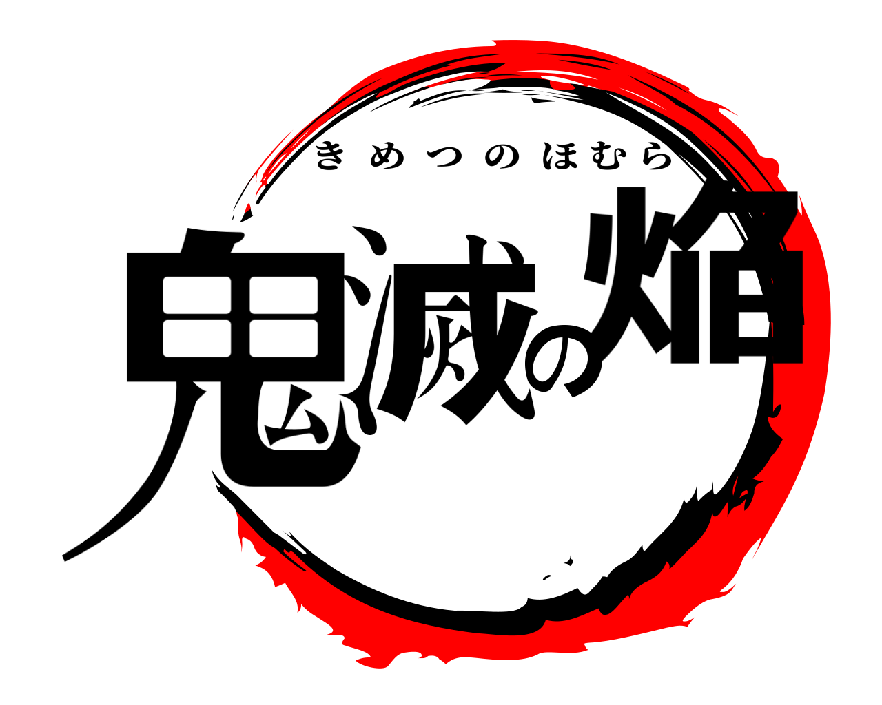 鬼滅の焔 きめつのほむら