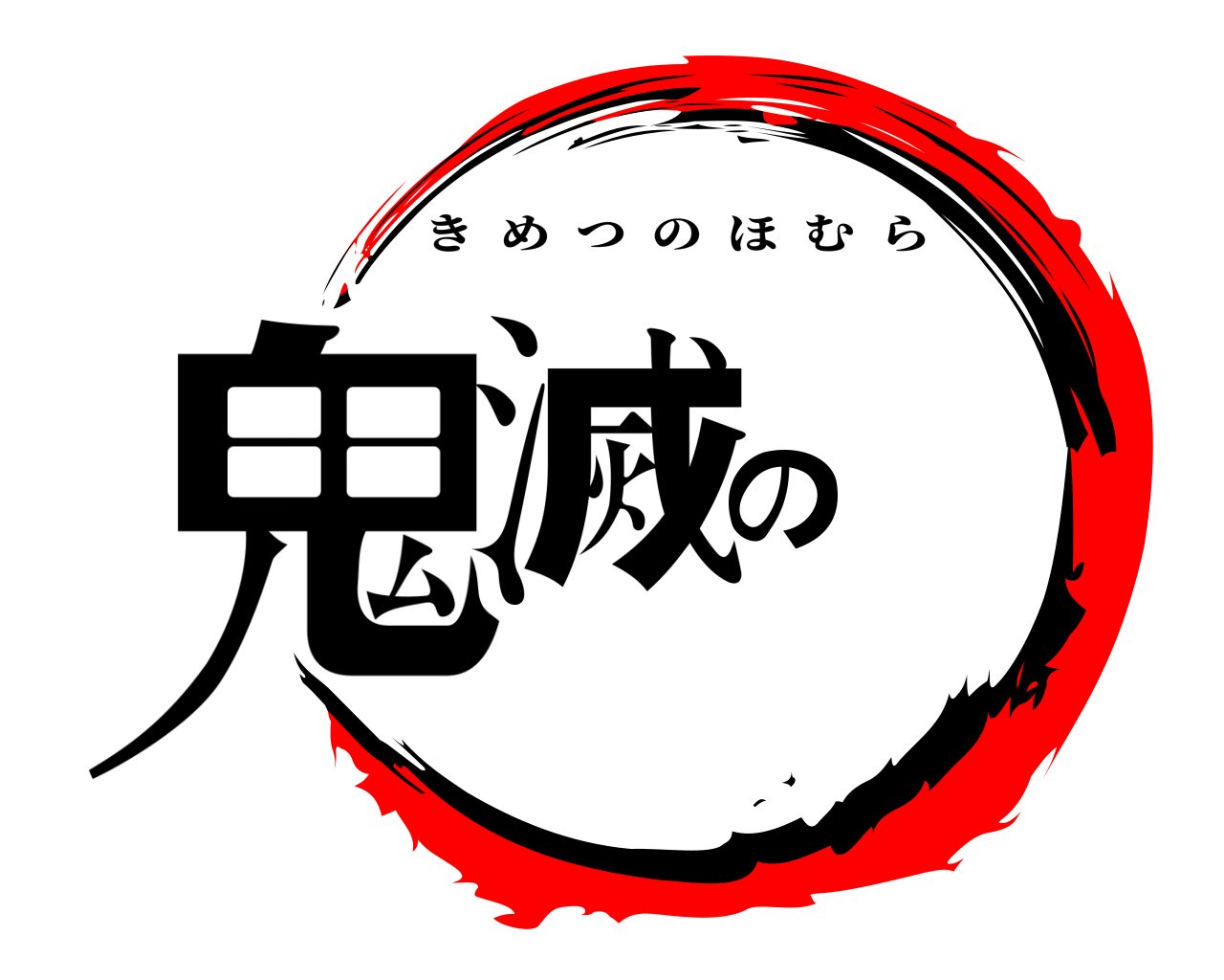 鬼滅の きめつのほむら