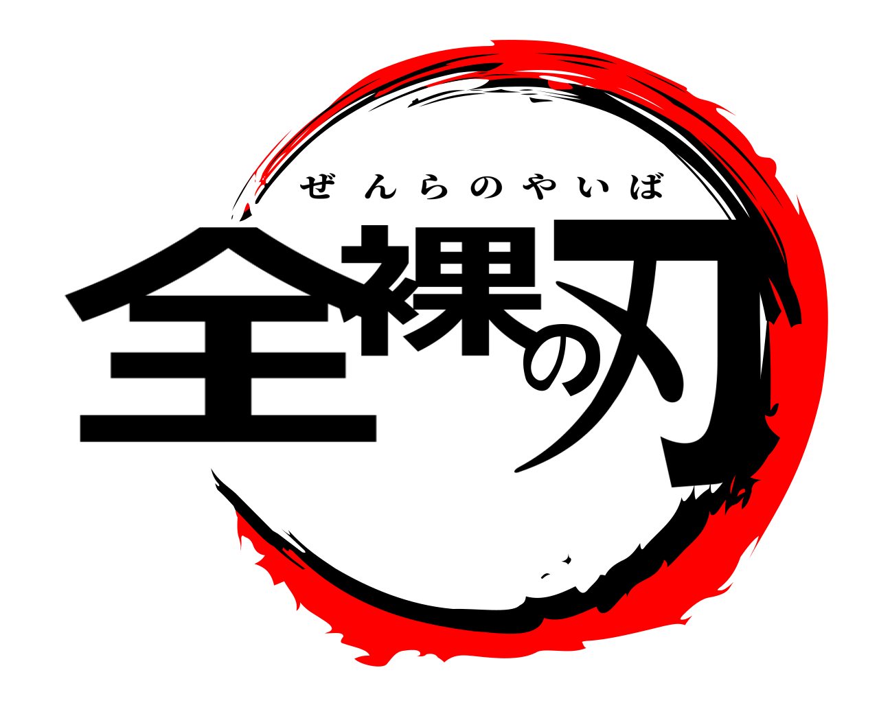 全裸の刃 ぜんらのやいば