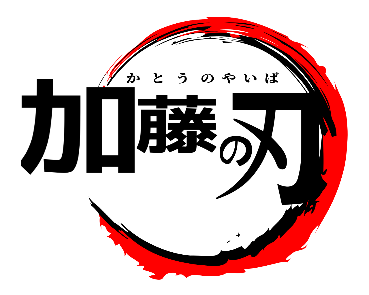 加藤の刃 かとうのやいば