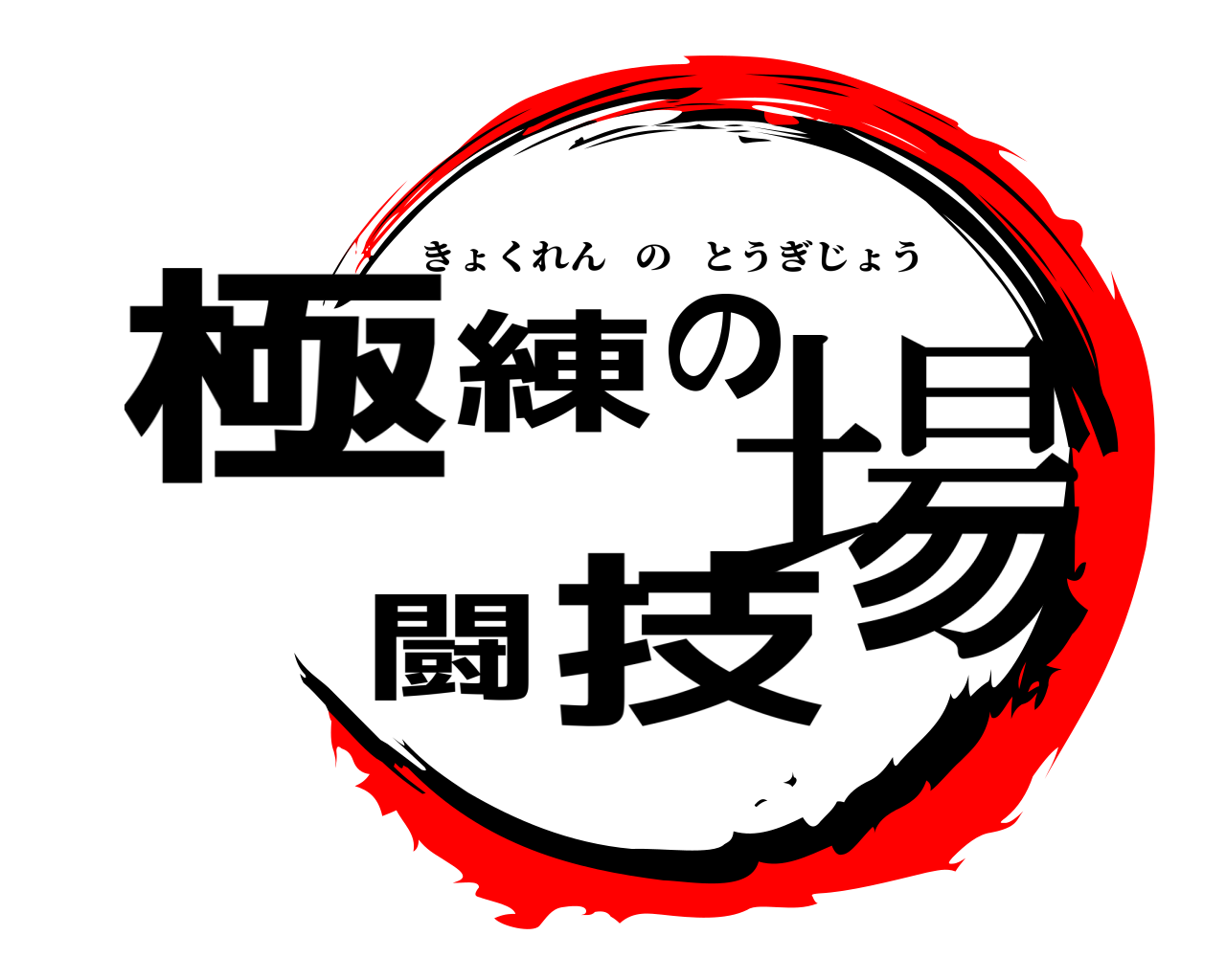 極練の闘技場 きょくれんのとうぎじょう